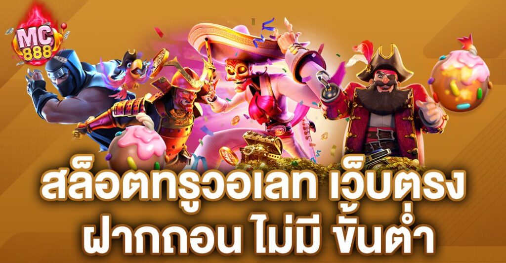 สล็อตเว็บตรงวอเลท